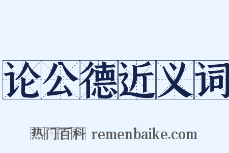 论公德近义词是什么意思的图片